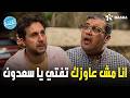 هتموووت من الضحك علي رد فعل ماظو لما لقي سعدون مصور نفسه مش مصورهم هما اللعبة الكلاسيكو 