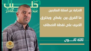 الفرق بين  يقطع  ويخترق ( الاجابة عن اسئلة المتابعين)  ( ثالثة ثانوي )
