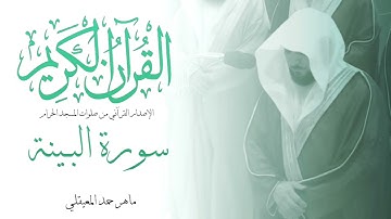 سورة البينة للشيخ ماهر المعيقلي من المسجد الحرام