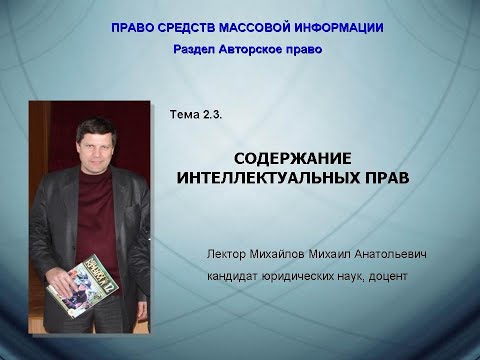 Лекция 2.3. Содержание интеллектуальных прав