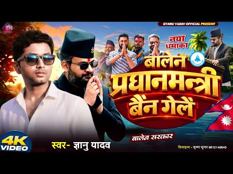 Balen Shah New Song | Balen PM Bain Gelai | Gyanu Yadav New Maithili Song 2026 l Balen Shah Song