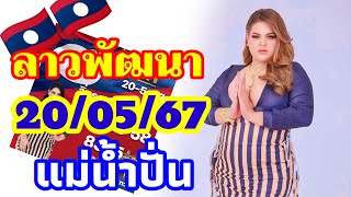 ลาวพัฒนา 20/05/2567 แซ่บๆพร้อมฟาดยกครก กับแนวทางตำลาว แม่น้ำปั่น งวดแรกสัปดาห์นี้🇱🇦🇱🇦🎉