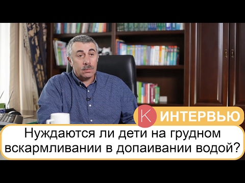 Нуждаются ли дети на грудном вскармливании в допаивании водой? - Доктор Комаровский