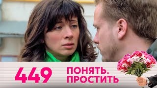 Понять. Простить | Выпуск 449