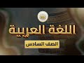 الصف6 اللغة العربية الوحدة4 الدرس35 يناديني الصباح ص 42 50
