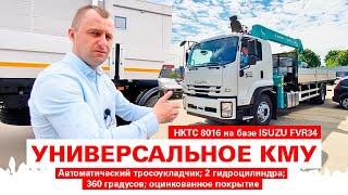 ISUZU FVR34 с КМУ HKTC 8016 - Автоматический тросоукладчик, 2 гидроцилиндра, 360 градусов