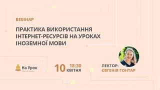 Практика використання інтернет-ресурсів на уроках іноземної мови Практика використання інтернет-ресурсів на уроках іноземної мови