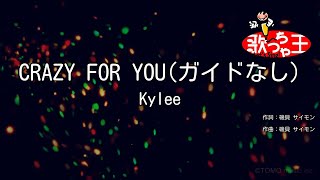 【ガイドなし】CRAZY FOR YOU / Kylee【カラオケ】