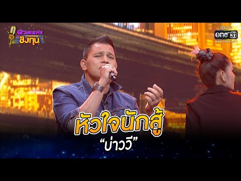 หัวใจนักสู้ - “บ่าววี” | HIGHLIGHT ดวลเพลงชิงทุน 2022 EP.1064 | 5 ต.ค. 65 | one31