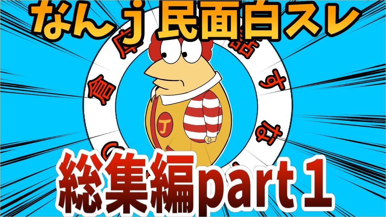 【2ch面白スレ】なんｊ面白スレ総集編part1