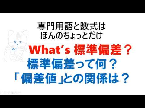 What's 標準偏差？　標準偏差って何？「偏差値」との関係は？