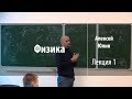 Лекция 1 | Физика | Алексей Юлин | Лекториум