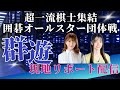 超一流棋士が集結！夢の囲碁団体戦を現地リポート！【群遊～囲碁オールスター団体戦～】