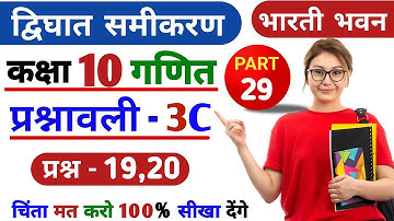 द्विघात समीकरण || Dighat Samikaran || Quadratic Equation || Prashnavali-3C || Bharti Bhawan | P-30