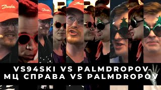 БАТТЛ СТРИМ: VS94SKI vs PALMDROPOV | МЦ Справа vs Palmdropov