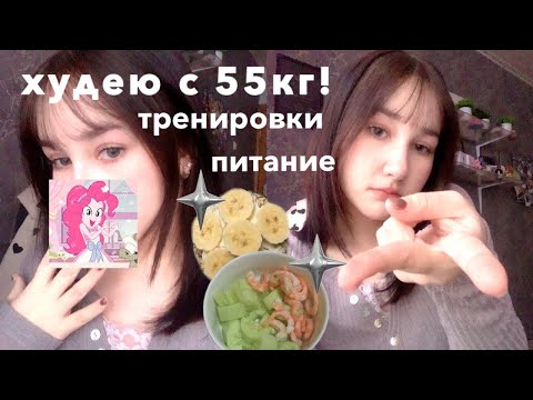 Видео: ХУДЕЮ С 55кг! || 2 || питание, тренировки, etc.