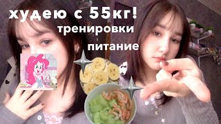 ХУДЕЮ С 55кг! || 2 || питание, тренировки, etc.