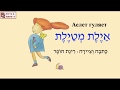 אילת מטיילת (сказка на иврите)