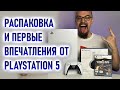 Распаковка PlayStation 5, комплектация PS5, первый взгляд на консоль, реакция и эмоции