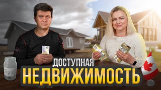 Станет ли недвижимость в Канаде доступной? Новости Канады.