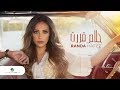 Randa Hafez ... Khalas Kararet - Video Lyrics 2019 | راندا حافظ ... خلاص قررت