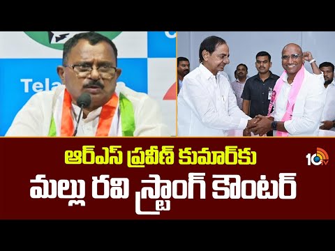 Mallu Ravi Counter To RS Praveen Kumar | ఆర్‎ఎస్ ప్రవీణ్ కుమార్‎కు మల్లు రవి స్ట్రాంగ్ కౌంటర్ | 10TV - 10TVNEWSTELUGU