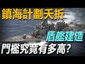 臺海軍「震海計劃」為何胎死腹中？建造「盾艦」的門檻究竟有多高？#台湾武器 #武器解説 #武器解说 #盾舰