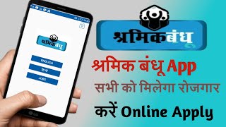 Shramik Bandhu App Kaise Use kare ।। how to use shramik bandhu app।।2020 screenshot 2