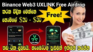 UXLINK Airdrop | Binance Web 3 | Free Airdrop | uxlink airdrop sinhala | e money sinhala | sl guidz