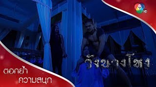 ดาราโดนดี | ตอกย้ำความสนุก วังนางโหง EP.1 | Ch7HD