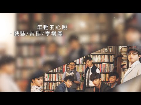 享樂團 3Think -《年輕的心跳》Official Lyrics MV