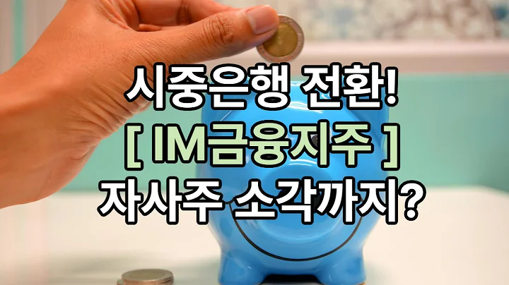 iM금융지주, 시중은행으로 전환한 지역 금융지주의 변화와 전략