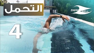 سلسلة السباح المحترف | التحمل في السباحة نظري 4