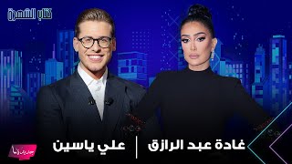 غادة عبد الرازق تتحدث عن انتقالها من اليمن الى السعودية بعد زواجها وتروي ما حصل معها بعد وفاة والدها