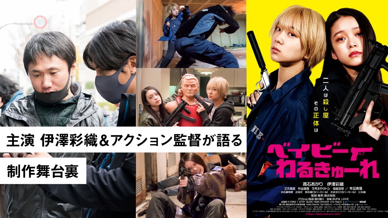 【ベイビーわるきゅーれ】主演 伊澤彩織＆アクション監督 園村健介が語る制作舞台裏