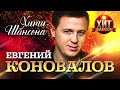 Евгений Коновалов Хиты Шансона
