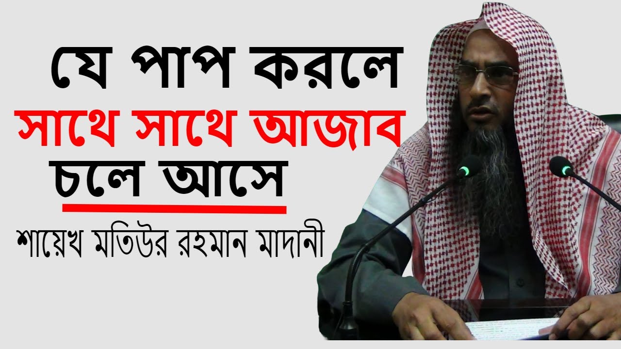 যে পাপ করলে সাথে সাথে আজাব চলে আসে | শায়েখ মতিউর রহমান মাদানী
