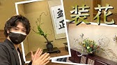 三才格 朝鮮槙 七本いけ 嵯峨御流 中西千里甫いけばな教室 Youtube