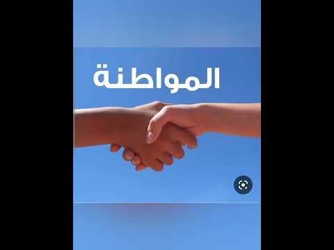 مشاركة التلميذ ة نسيمة لحميش في مشروع الوحدة المواطنة والسلوك المدني