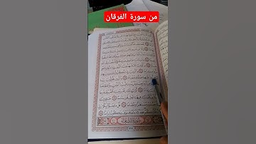 تلاوة سورة الفرقان #القرآن_الكريم #القرآن #القارئ #القارىء #اسلام_صبحي