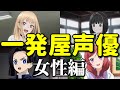 一発屋声優ベスト10~女性アニメ声優編~