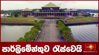 පාර්ලිමේන්තු සජීවී විකාශය | parliament live | Newsfirst - 06.06.2024