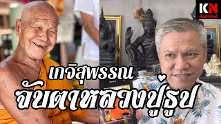 จับตาพระเกจิดังมาแรงเมืองสุพรรณบุรี “หลวงปู่ธูป”วัดลาดน้ำขาว นิมนต์นั่งปรกวันเดียวเกือบ10งาน