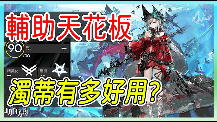【明日方舟】【柚子】滿練濁心斯卡蒂有多好用?   濁心スカジ(Skadi the Corrupting Heart)|| 柚子攻略~Arknights - 天天要聞