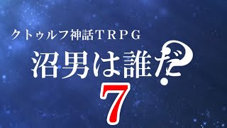 【クトゥルフ神話ＴＲＰＧ】沼男は誰だ？Part７【集待つ卓】