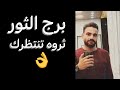 توقعات برج الثور النص الاول من شهر مايو ثروه تنتظرك وتغيير لم تتوقعه وحقوق تستردها الثور 