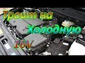 Двигатель от Приоры троит на холодную!