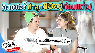 คิดยังไงถ้าลูกขออยู่ก่อนแต่ง?! | Q&A ถามตอบกับป๊อกกี้