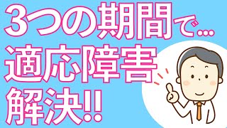 【適応障害】ただ休めば良いと言うわけではない！知らないとヤバイ休職期間の過ごし方！