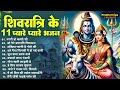         top 11 bhajan  bholebaba bhajan  shivratri shiv bhajans